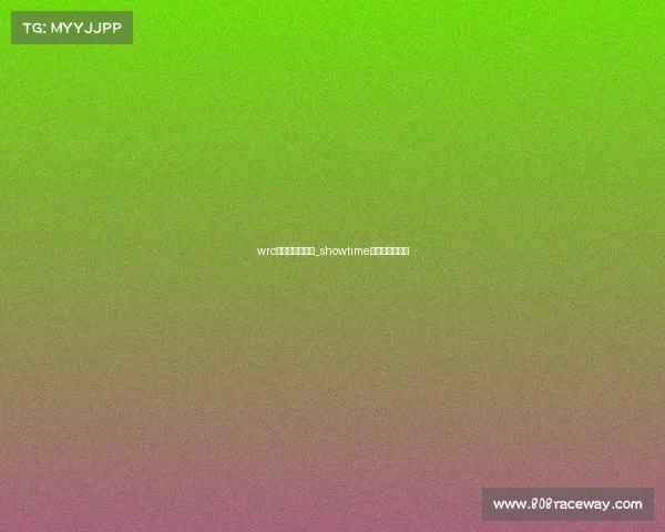 wrc电子竞技俱乐部_showtime电子竞技俱乐部